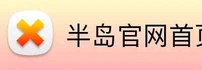 半岛官网首页 Logo